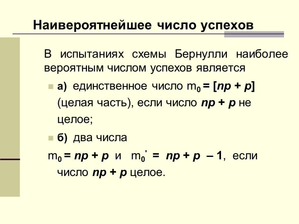 Наивероятнейшее число успехов В испытаниях схемы Бернулли наиболее вероятным числом успехов является a) единственное